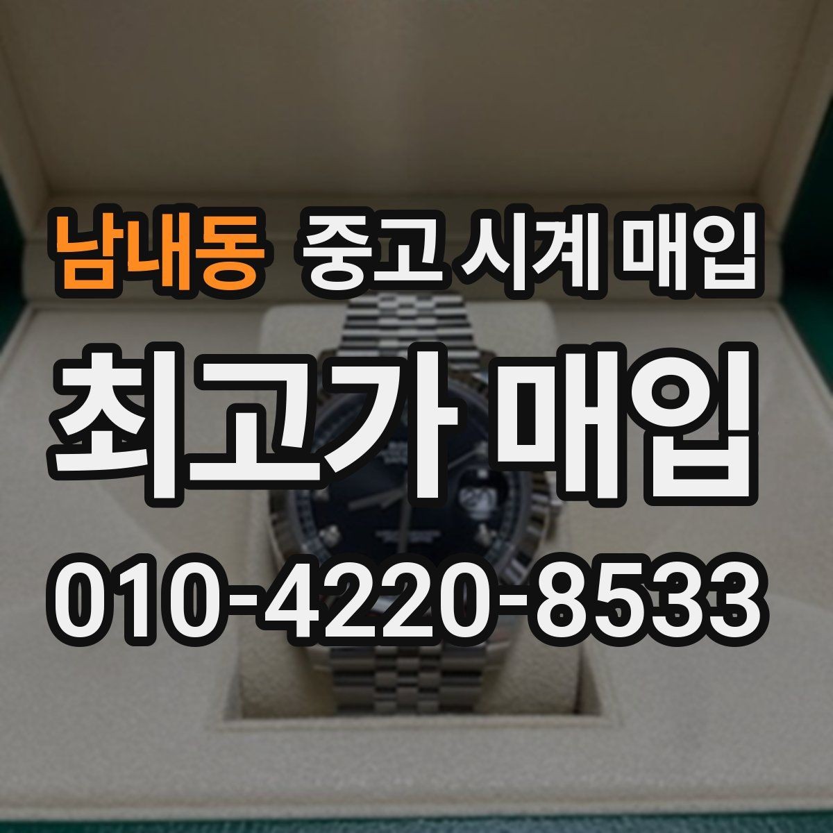 남내동 중고 시계 매입 날짜 변경이 뻑뻑할 때 감정에서 보는 포인트