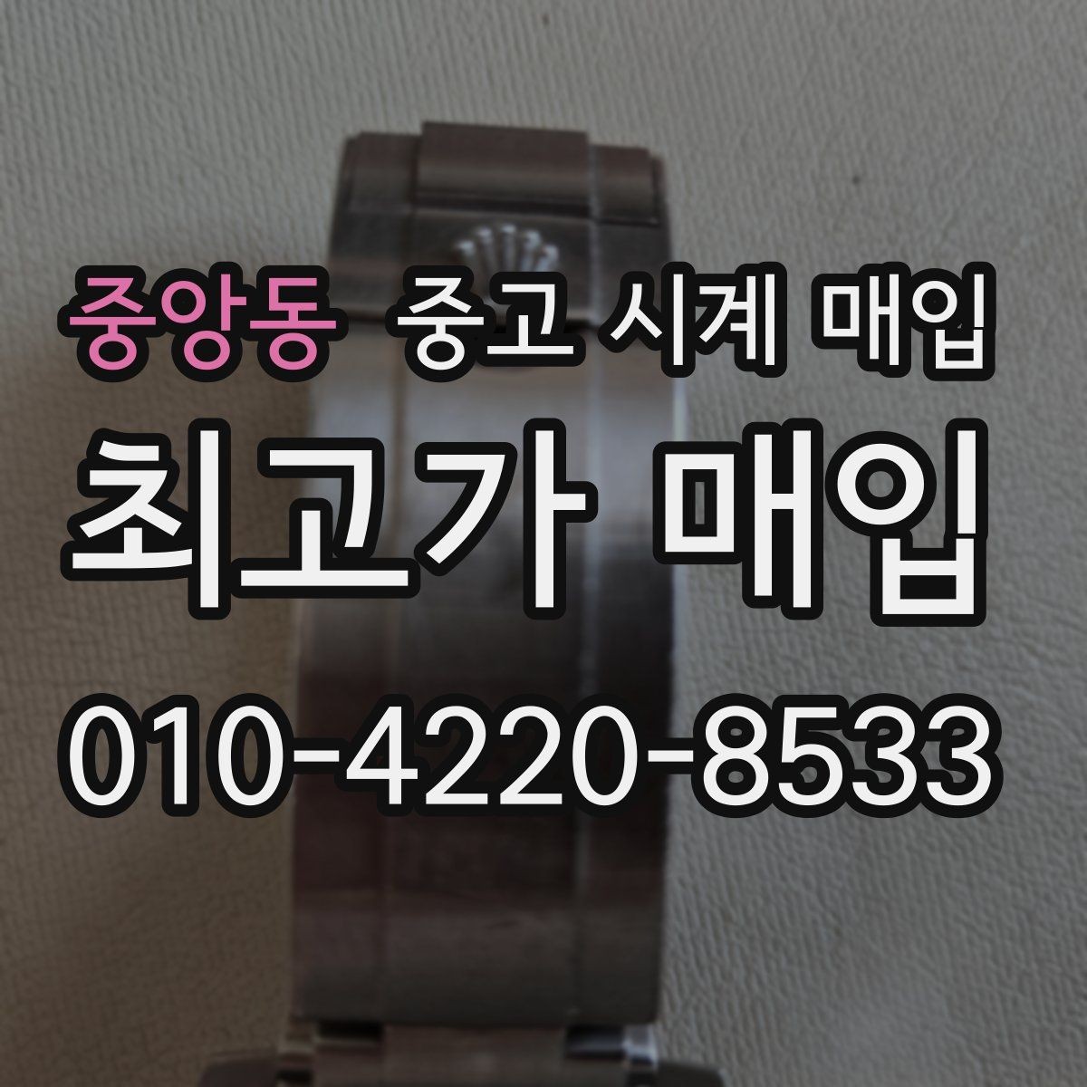 중앙동 중고 시계 매입 오차가 커졌다면 가장 먼저 볼 것