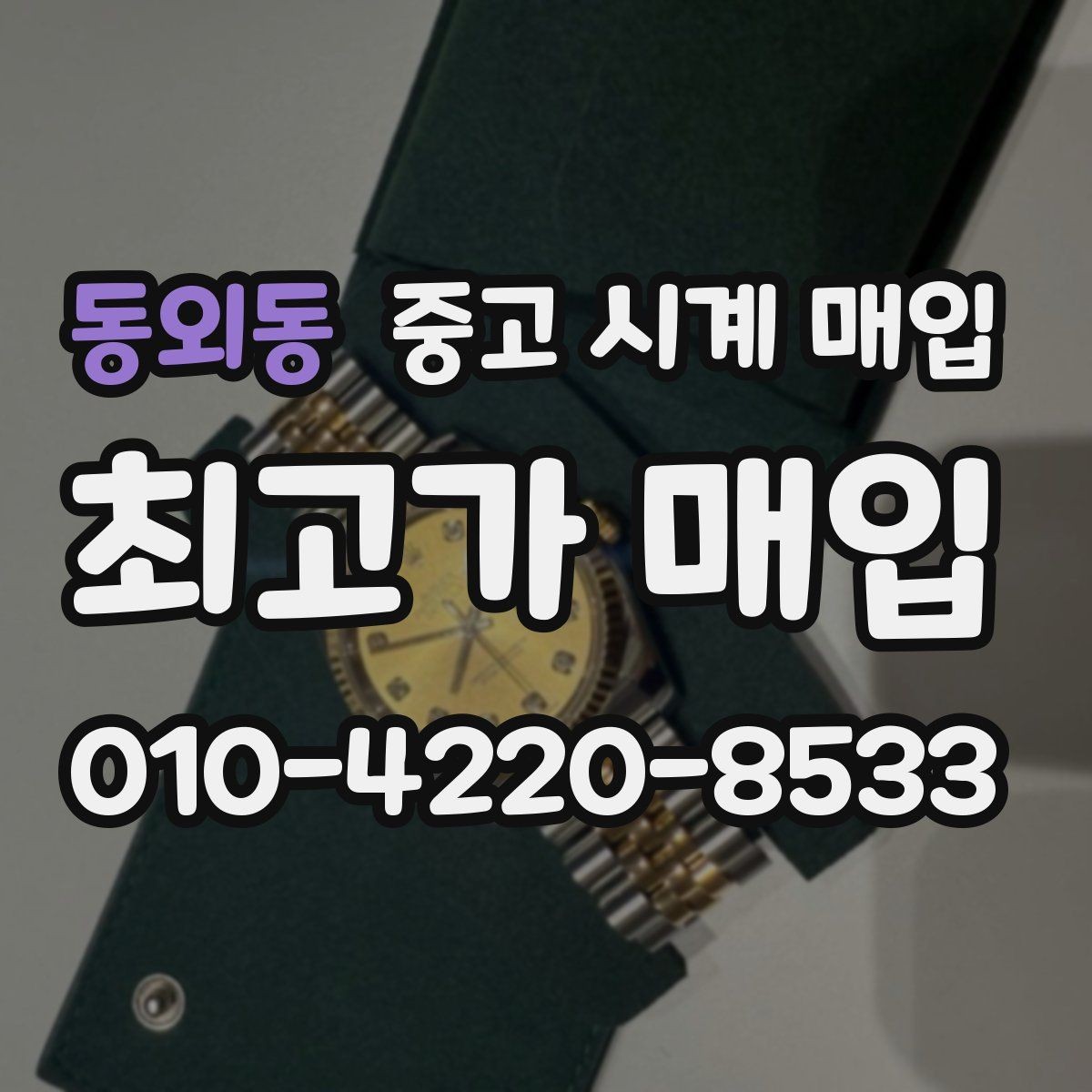 동외동 중고 시계 매입 신형 구형 차이가 시세에 미치는 영향