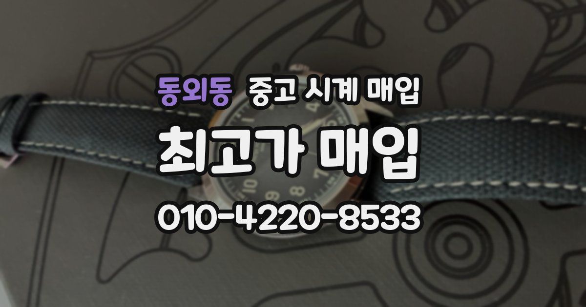 동외동 중고 시계 매입