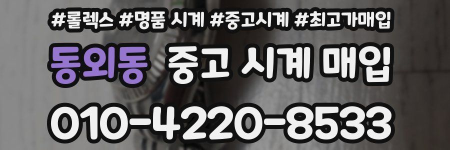 동외동 중고 시계 매입