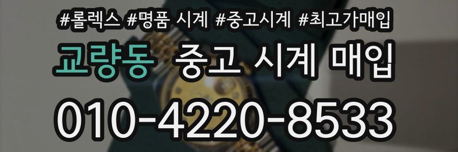 교량동 중고 시계 매입