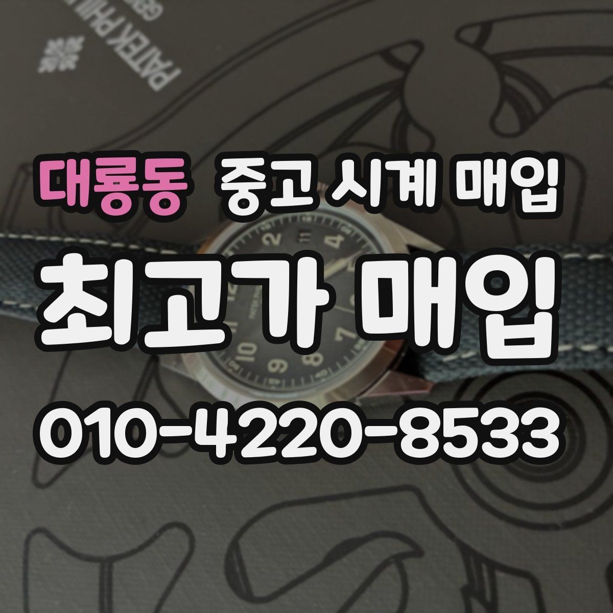 대룡동 중고 시계 매입 박스만 없어도 견적이 달라질까