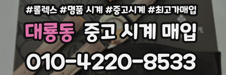 대룡동 중고 시계 매입