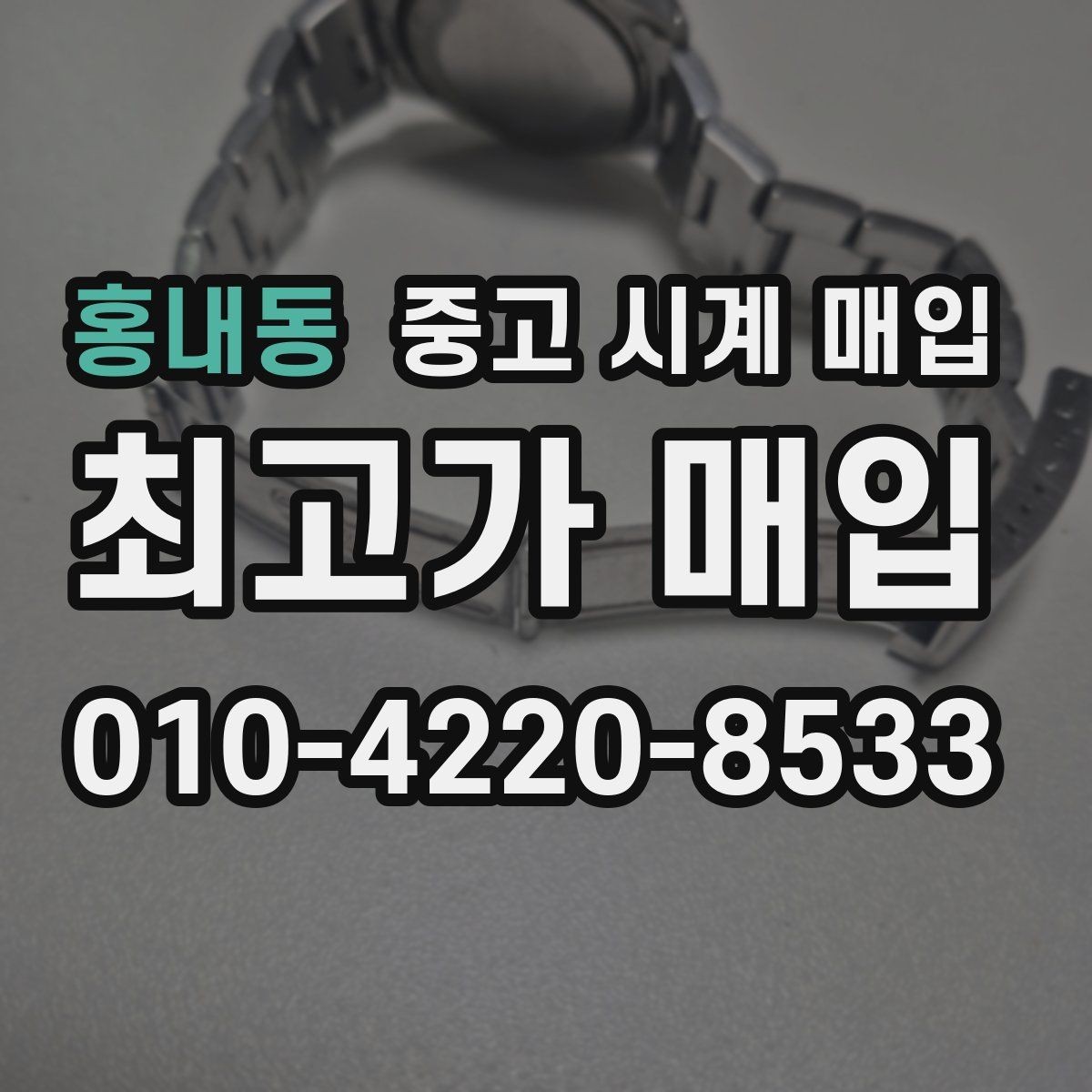 홍내동 중고 시계 매입 용두 나사산이 헛돌면 점검이 필요합니다