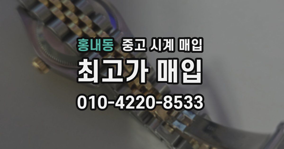 홍내동 중고 시계 매입