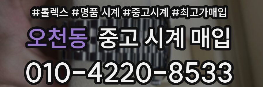 오천동 중고 시계 매입