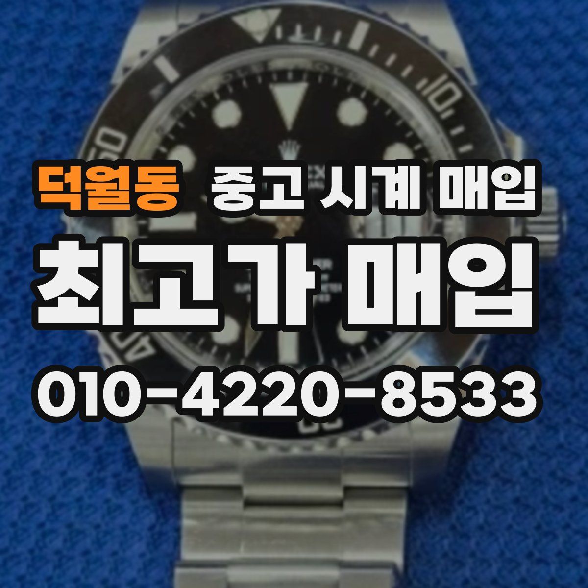 덕월동 중고 시계 매입