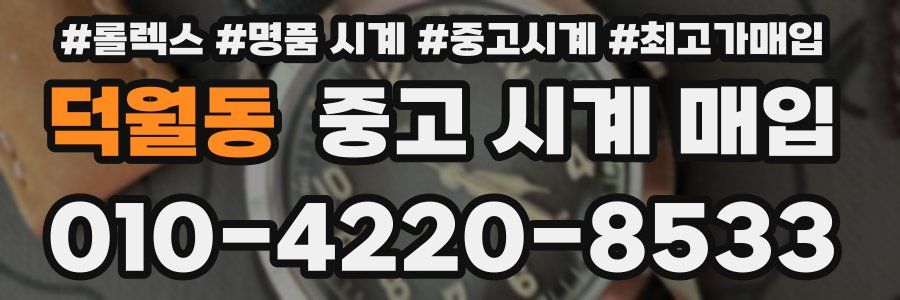 덕월동 중고 시계 매입