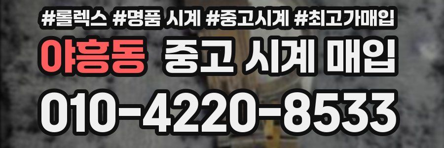 야흥동 중고 시계 매입