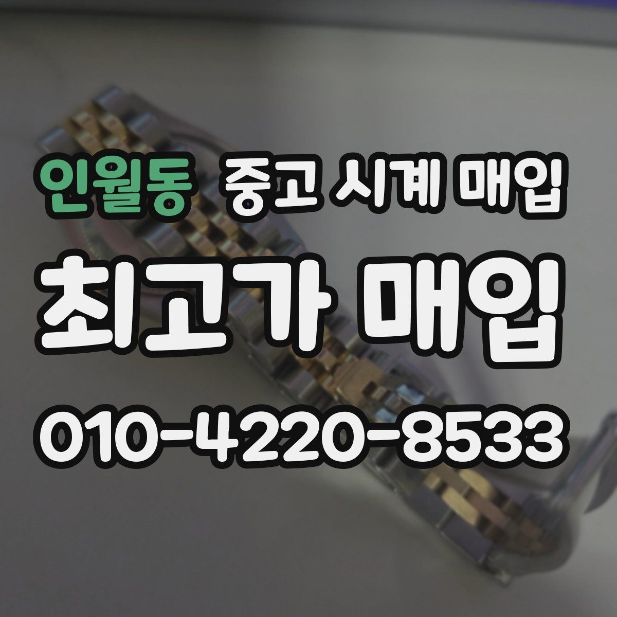 인월동 중고 시계 매입 다이얼 상태 관리 정도가 시세를 좌우하는 이유
