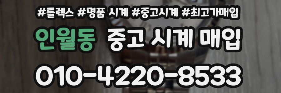 인월동 중고 시계 매입
