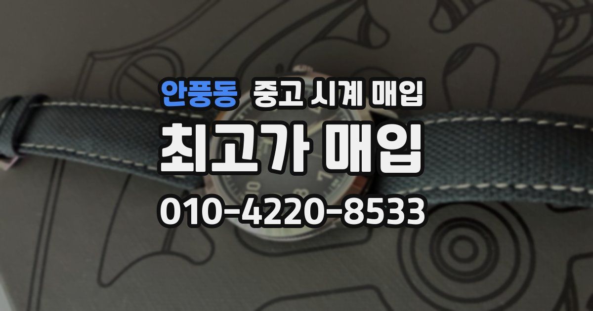 안풍동 중고 시계 매입