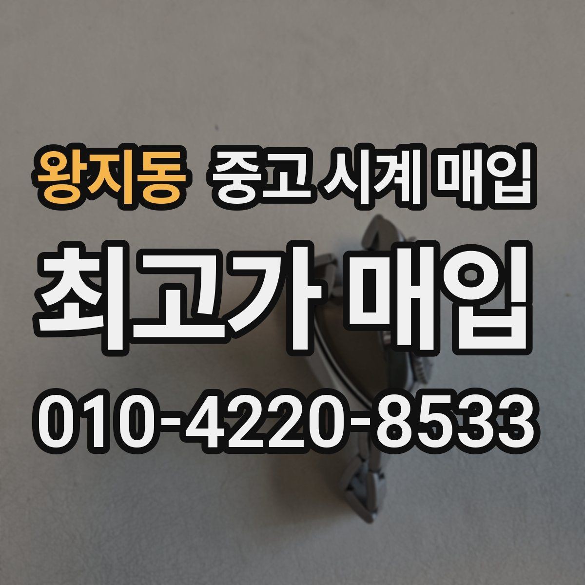 왕지동 중고 시계 매입 선물 받은 시계를 정리할 때 분쟁을 예방하는 체크
