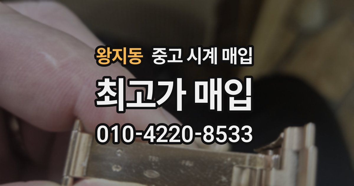 왕지동 중고 시계 매입