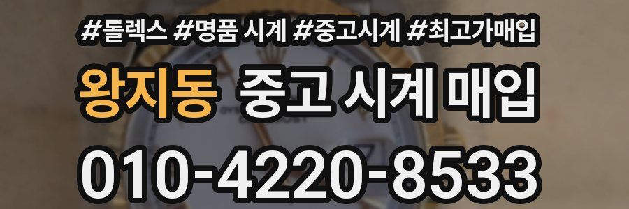 왕지동 중고 시계 매입