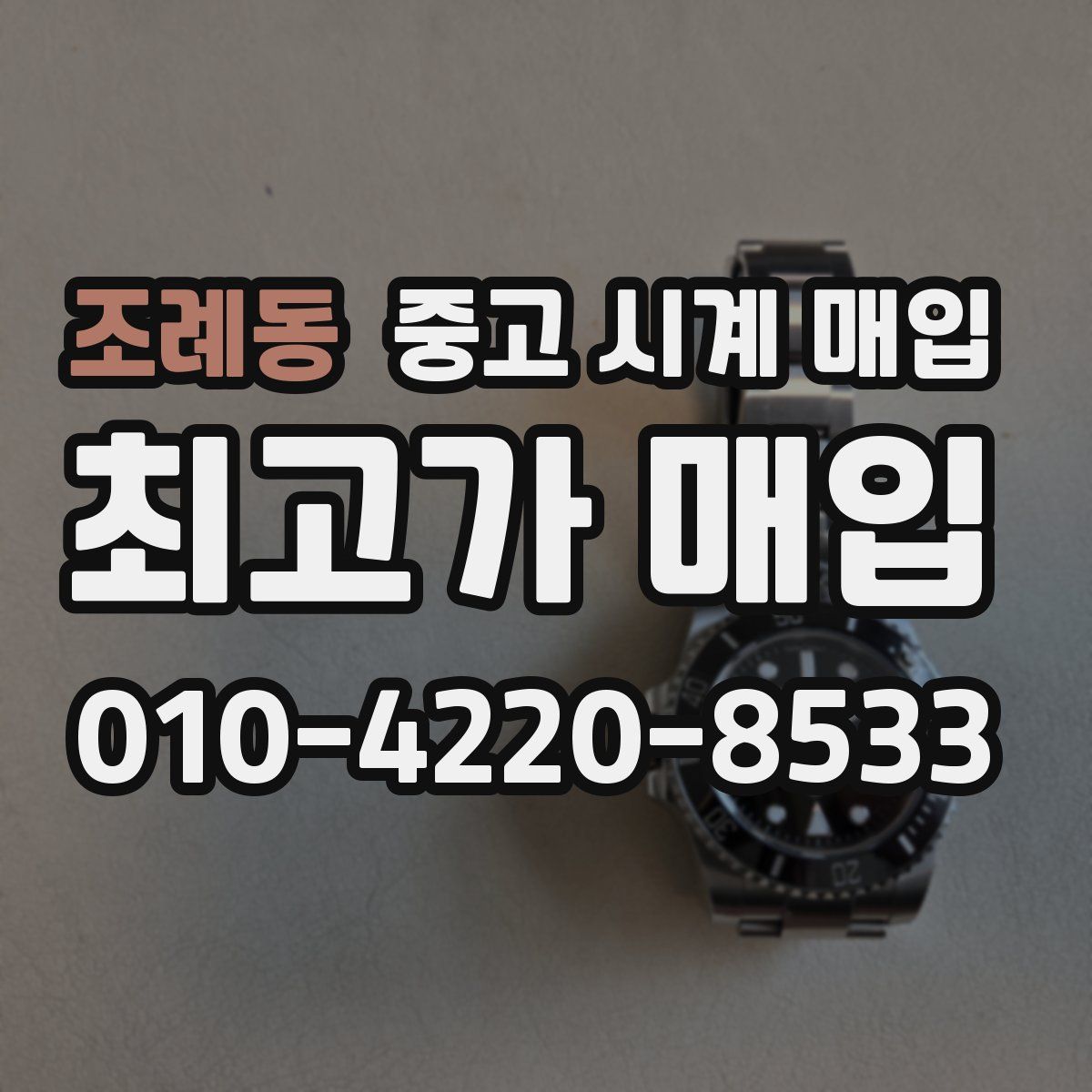 조례동 중고 시계 매입