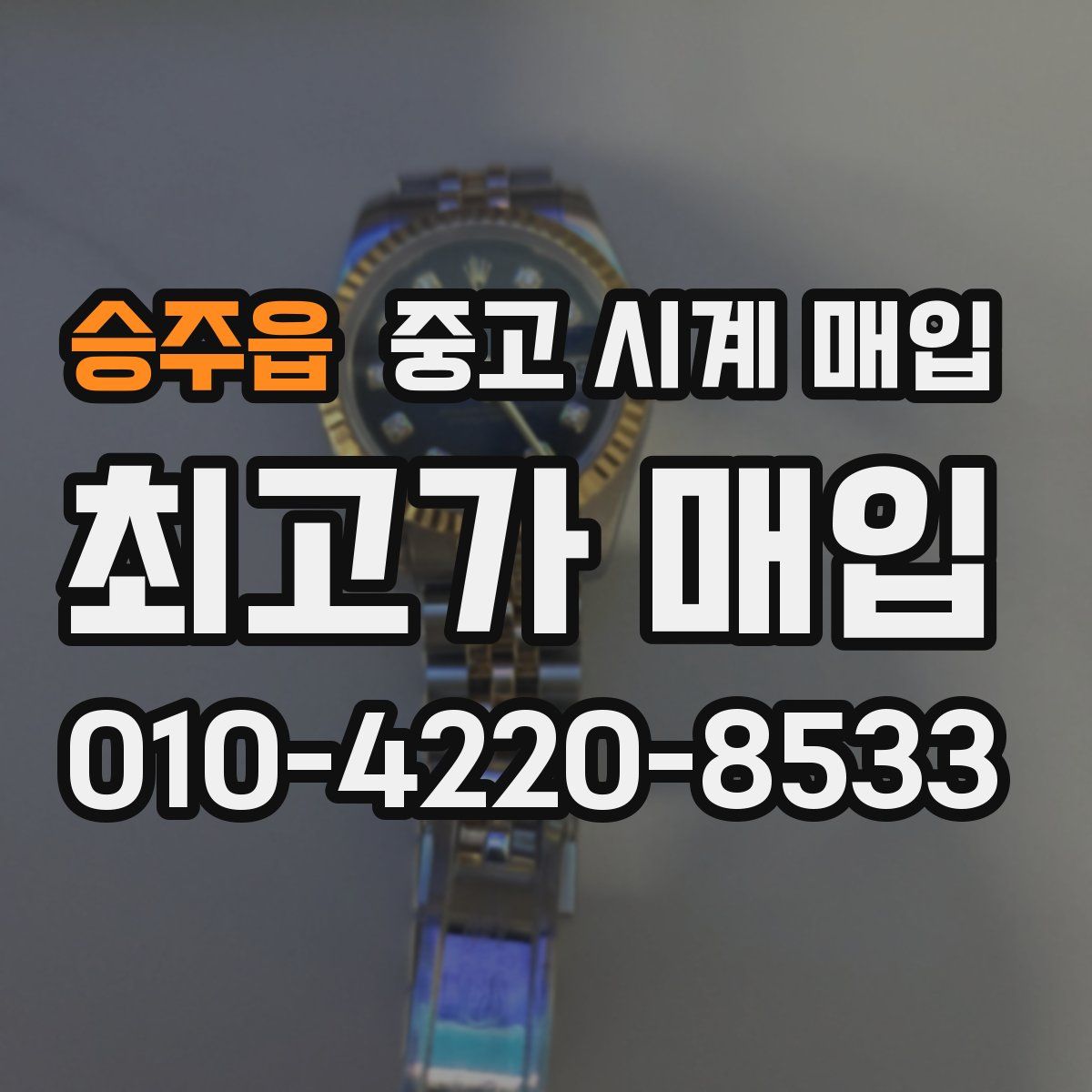 승주읍 중고 시계 매입