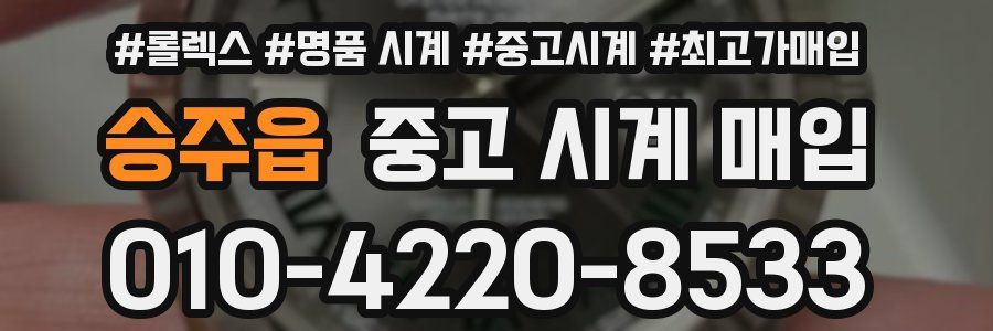 승주읍 중고 시계 매입