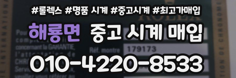 해룡면 중고 시계 매입