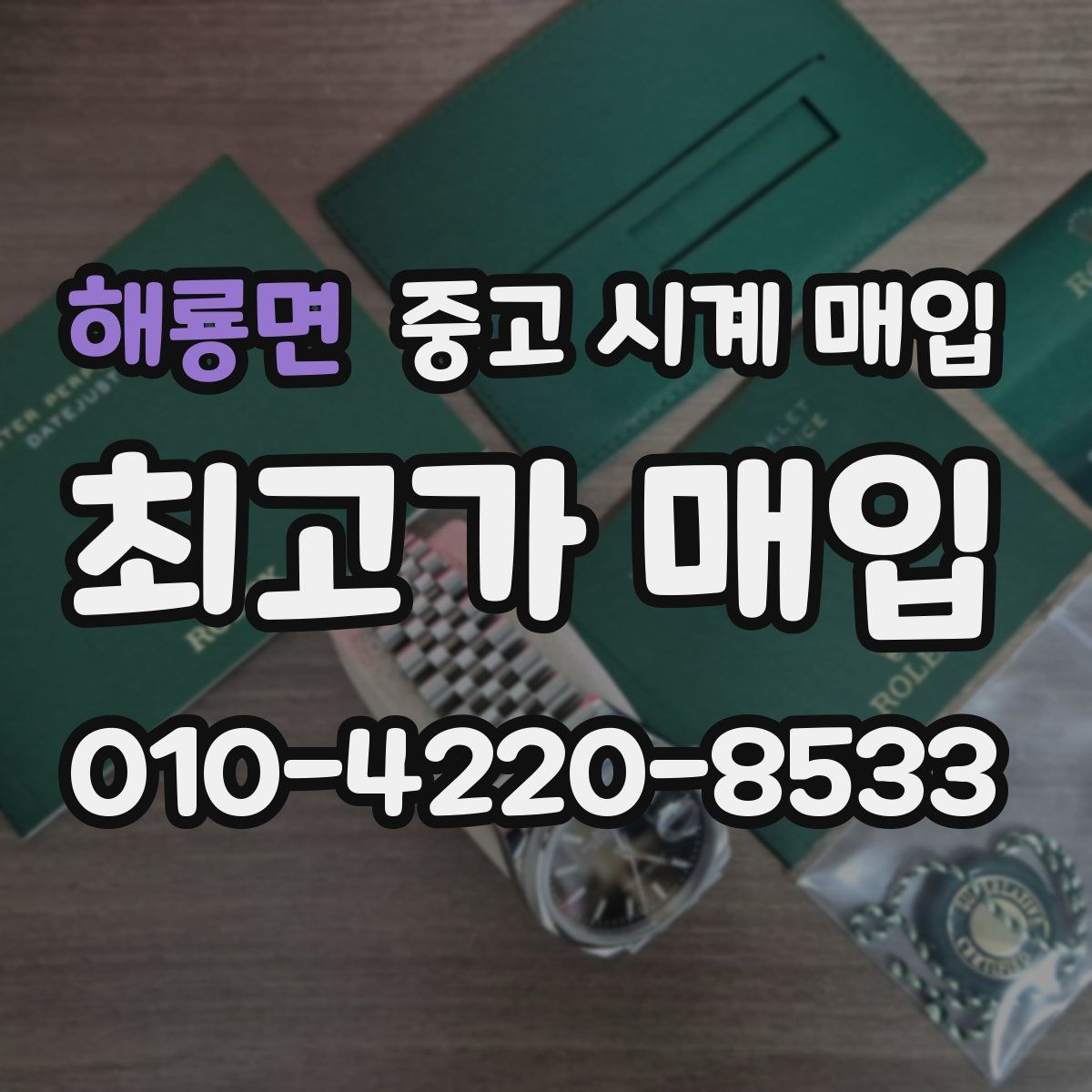 해룡면 중고 시계 매입