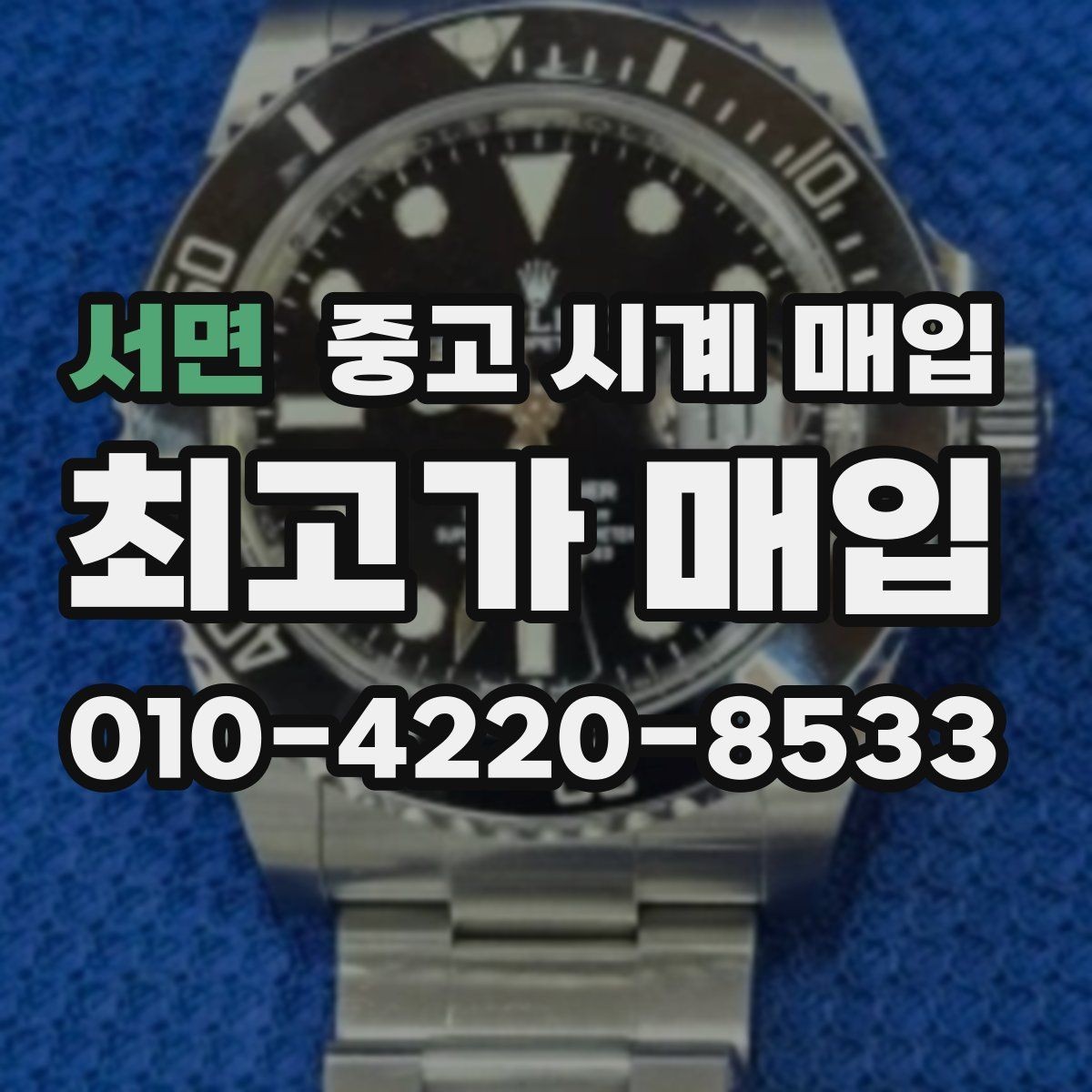 서면 중고 시계 매입 구성품 일부 분실 시 협의 포인트