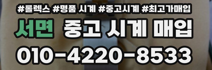 서면 중고 시계 매입