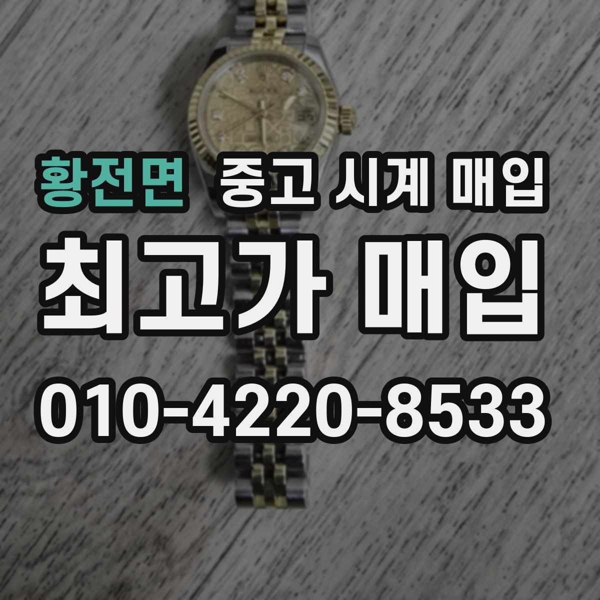 황전면 중고 시계 매입