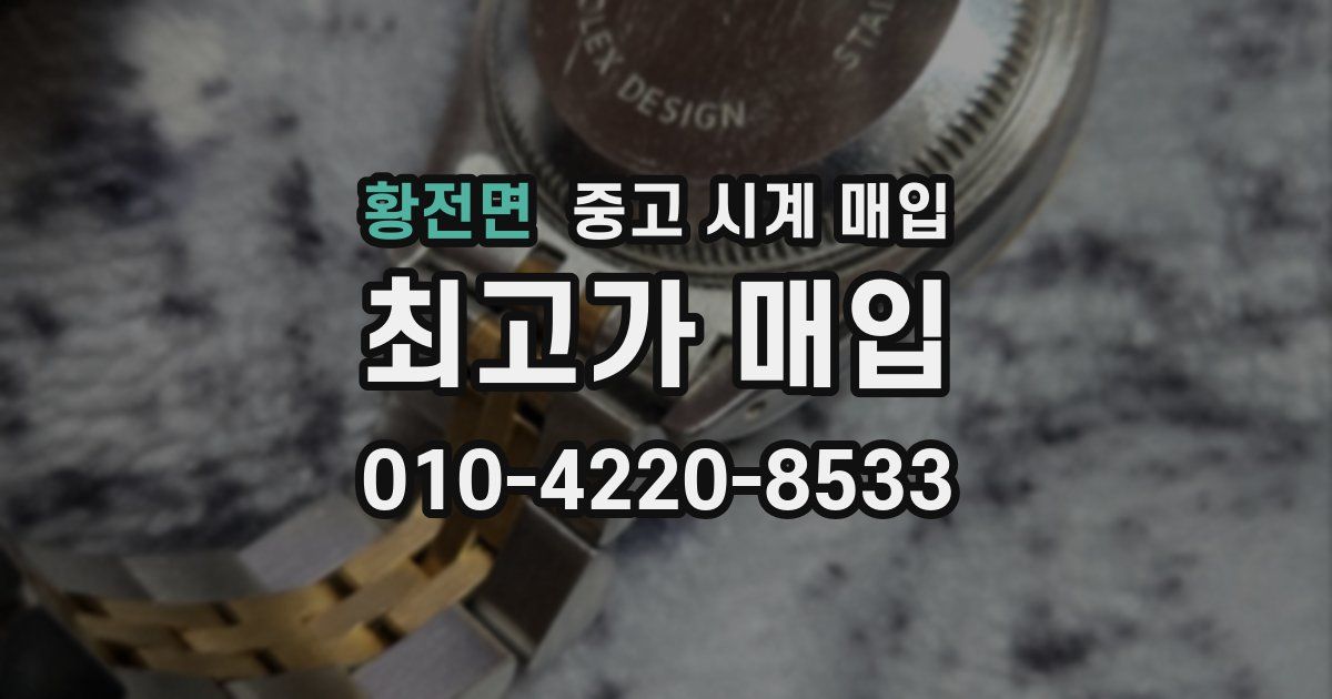 황전면 중고 시계 매입