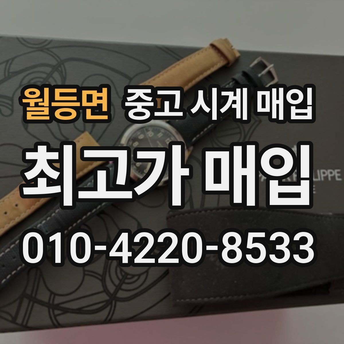 월등면 중고 시계 매입 빈티지 시계는 오리지널리티가 핵심입니다