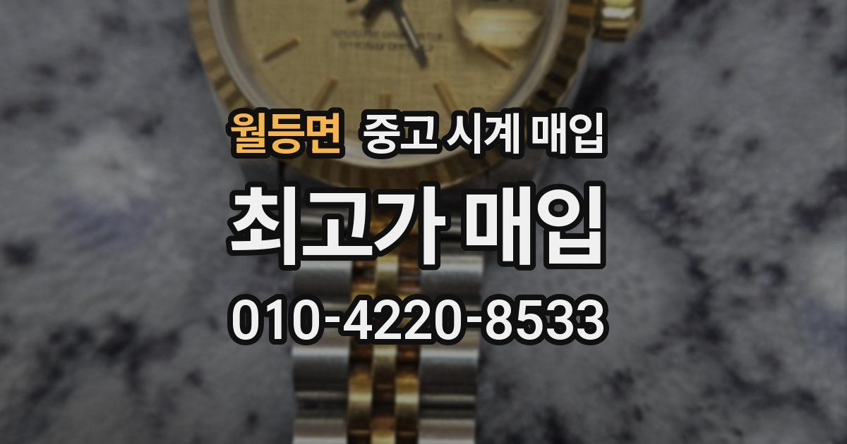 월등면 중고 시계 매입