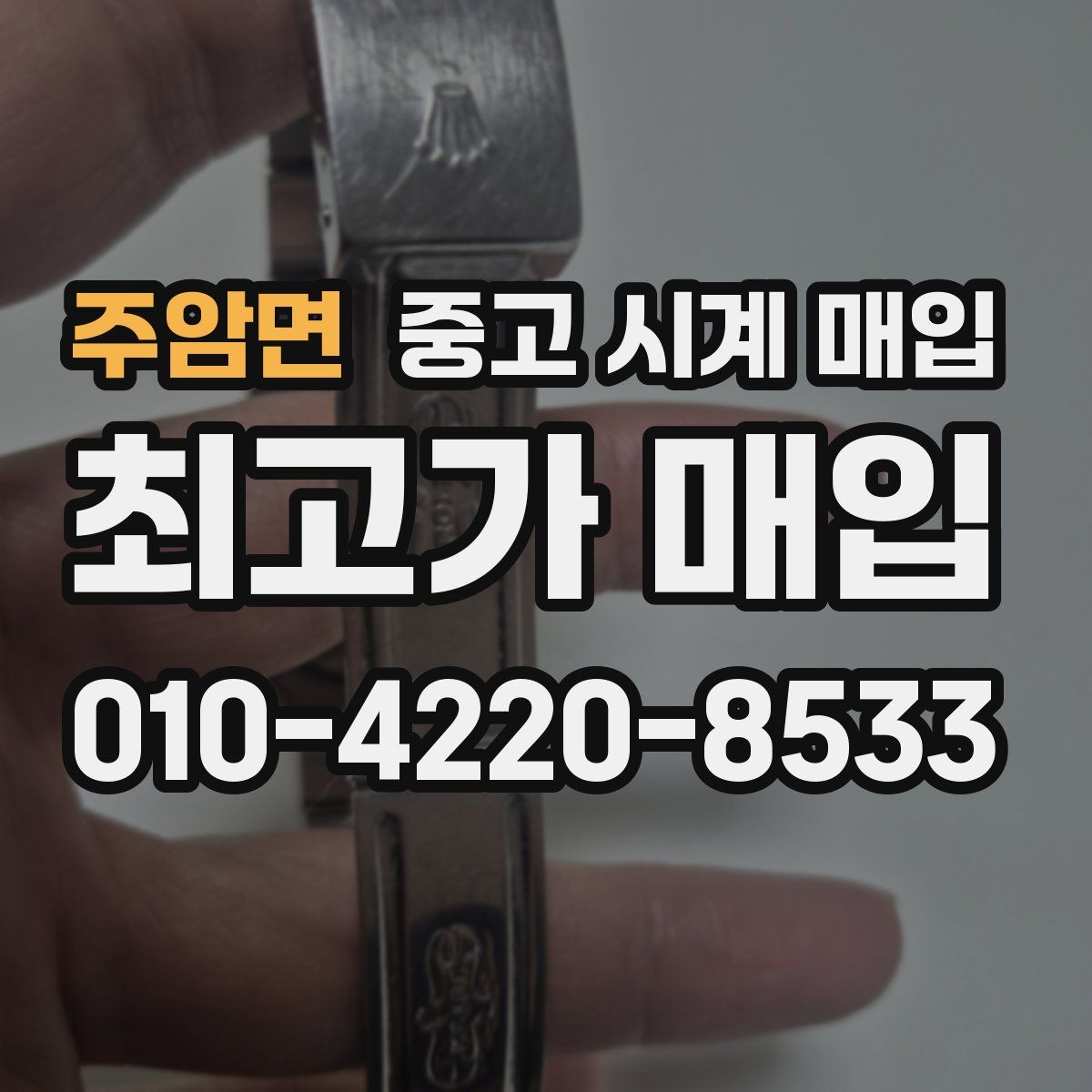 주암면 중고 시계 매입