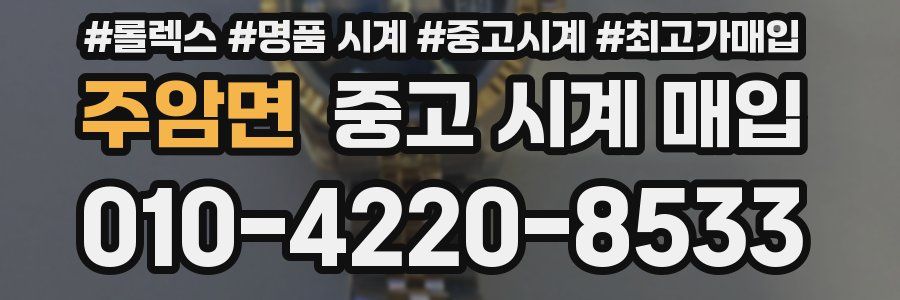 주암면 중고 시계 매입