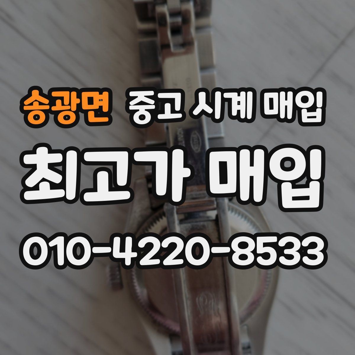 송광면 중고 시계 매입 재판매 목적이 아닌 합리적 정리 방법