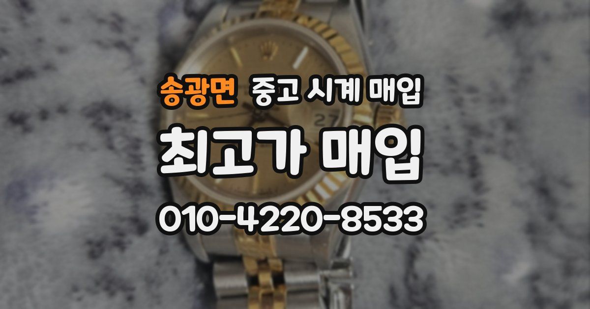 송광면 중고 시계 매입
