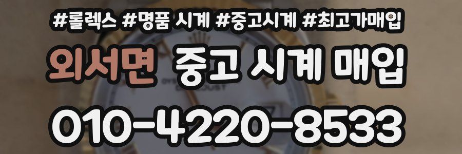 외서면 중고 시계 매입