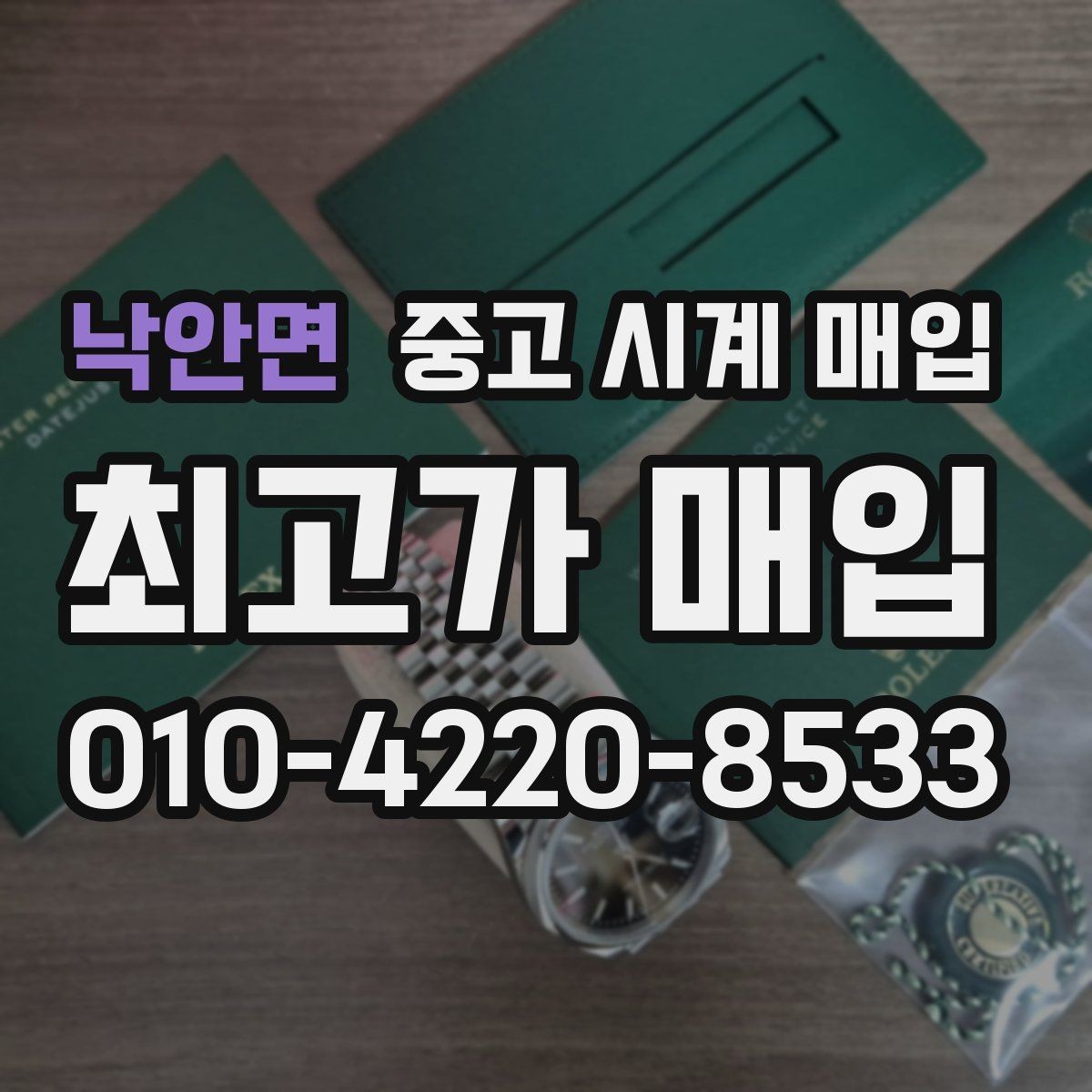 낙안면 중고 시계 매입 당일 현금화가 필요할 때 합리적으로 정리하는 순서