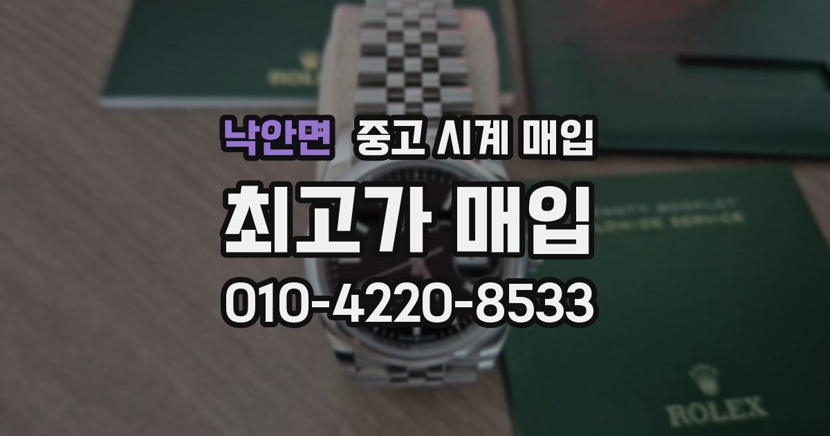낙안면 중고 시계 매입
