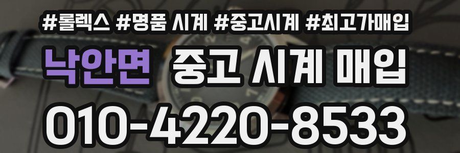낙안면 중고 시계 매입