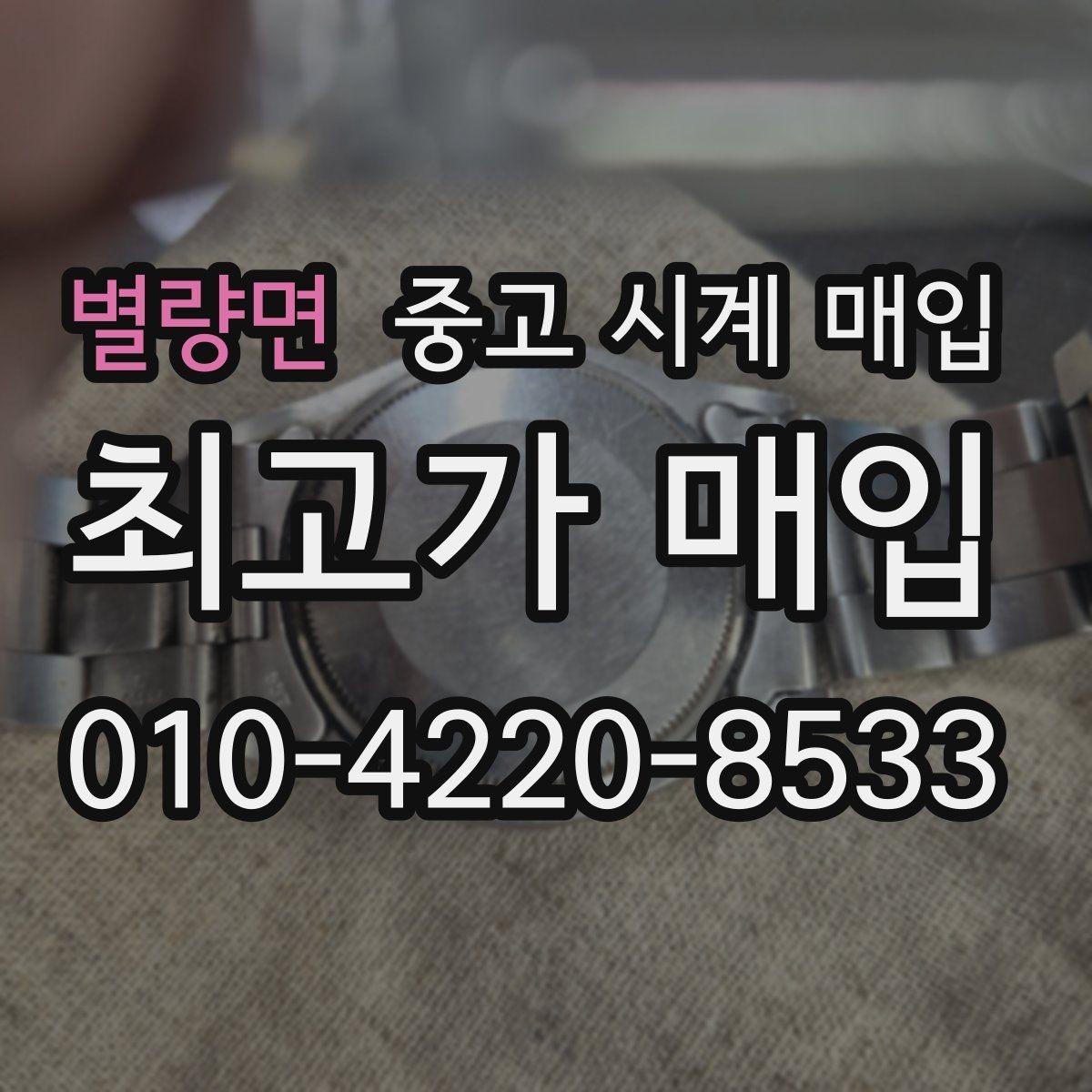 별량면 중고 시계 매입 상담 전에 준비하면 좋은 정보 6가지