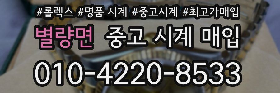 별량면 중고 시계 매입