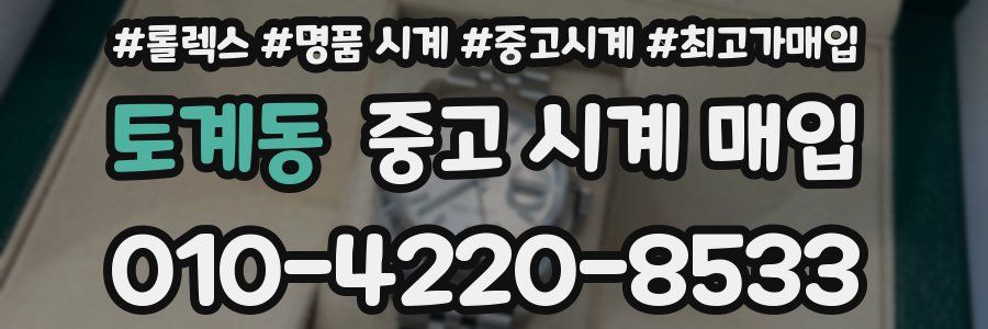 토계동 중고 시계 매입
