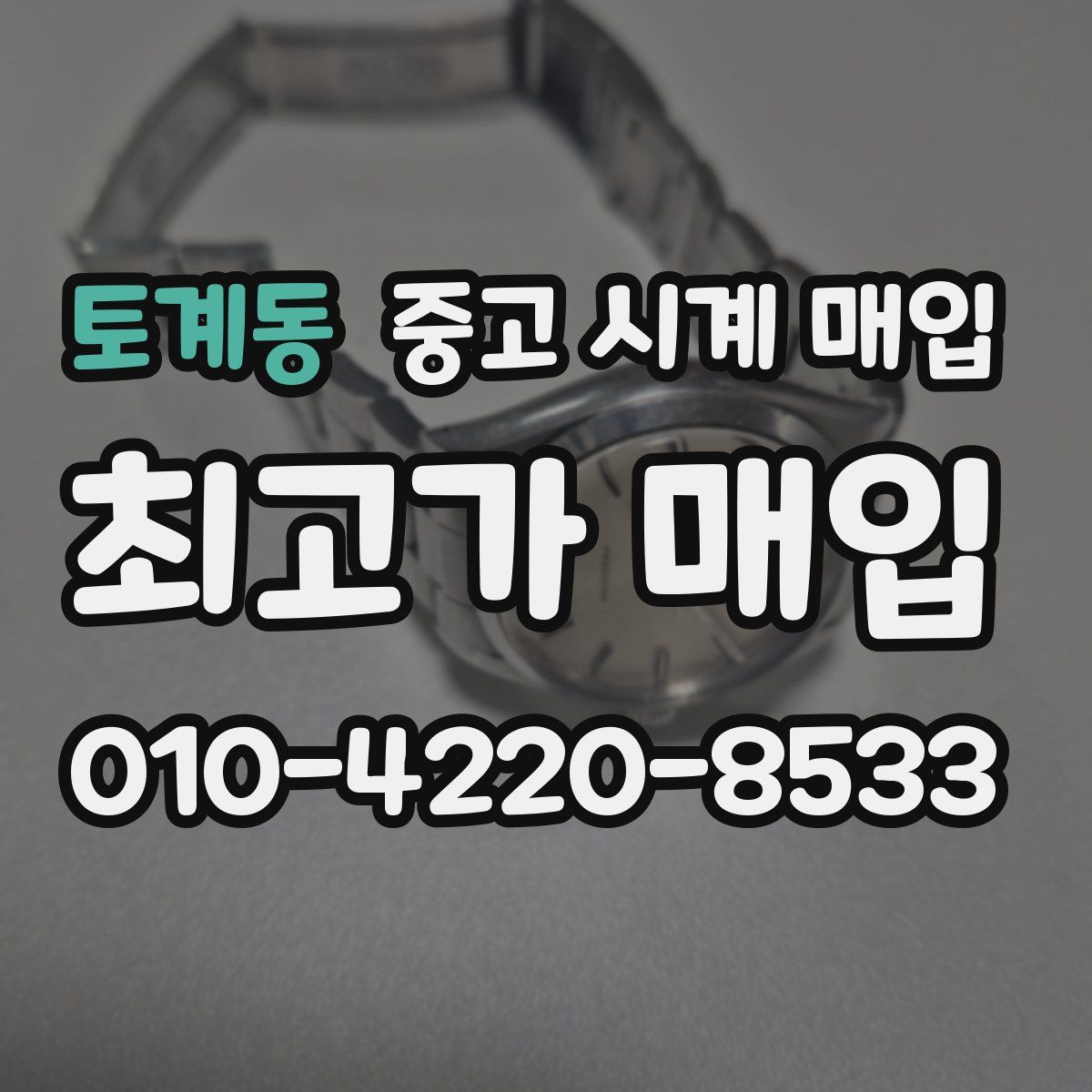 토계동 중고 시계 매입