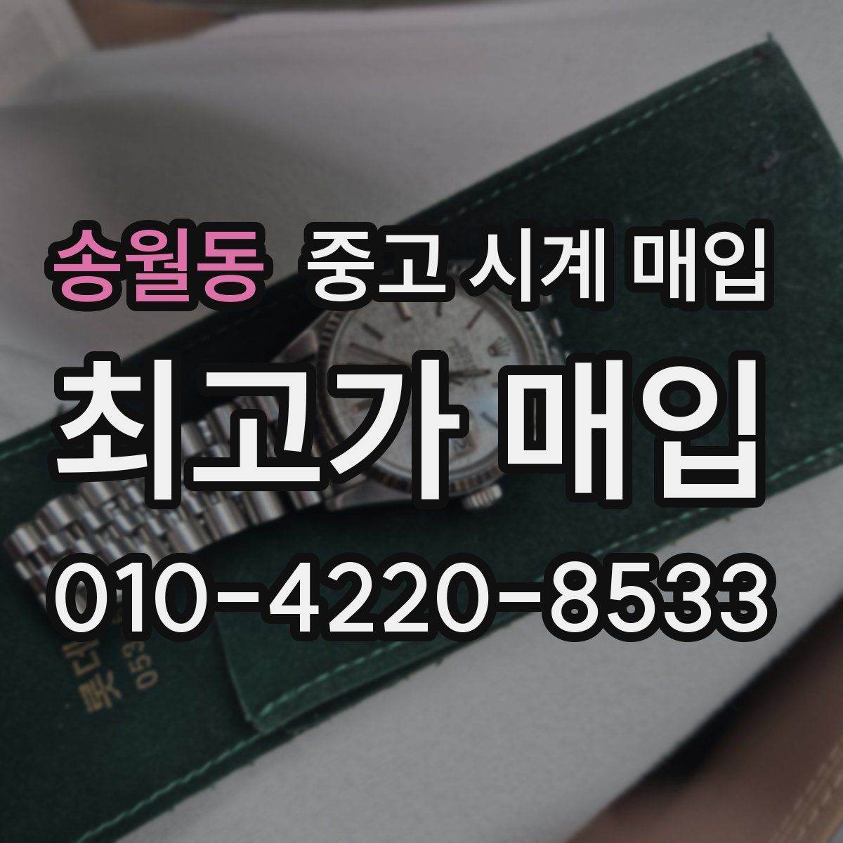 송월동 중고 시계 매입