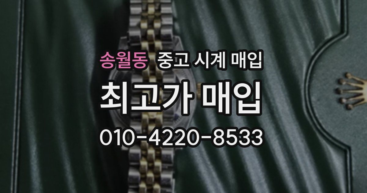 송월동 중고 시계 매입