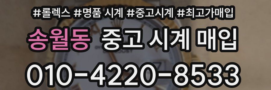 송월동 중고 시계 매입