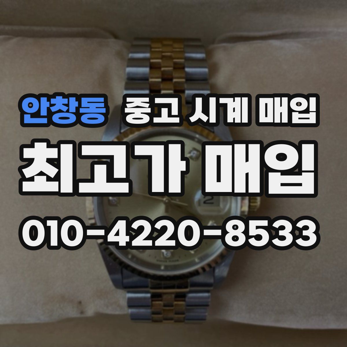 안창동 중고 시계 매입