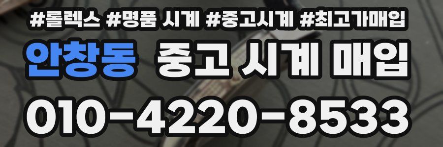 안창동 중고 시계 매입