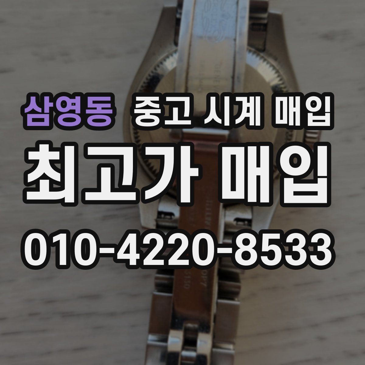 삼영동 중고 시계 매입 파워리저브가 짧아졌다면 점검 포인트