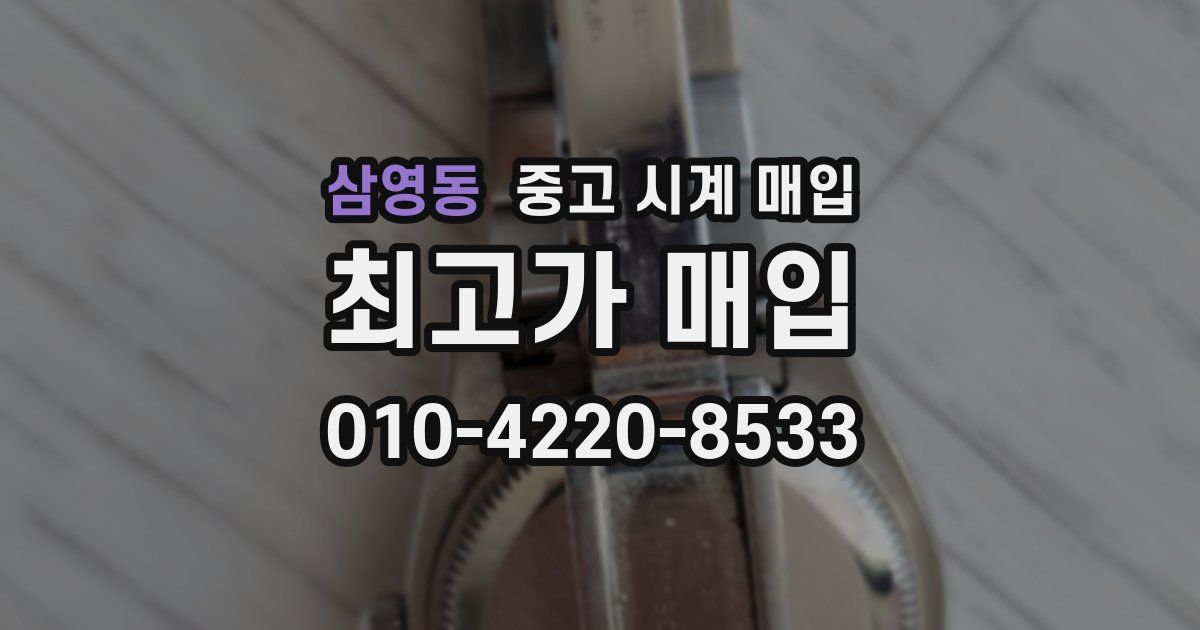 삼영동 중고 시계 매입
